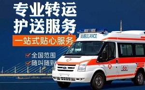四平市救护车出租电话正规跨省转运长途转运-就近派车